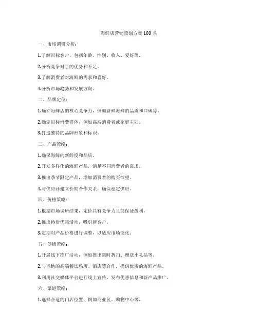 海鲜店营销策划方案100条