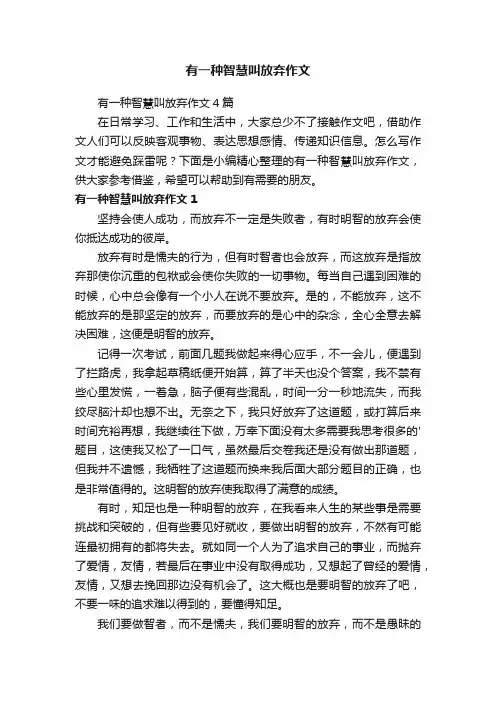 有一种智慧叫放弃作文