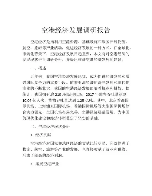 空港经济发展调研报告