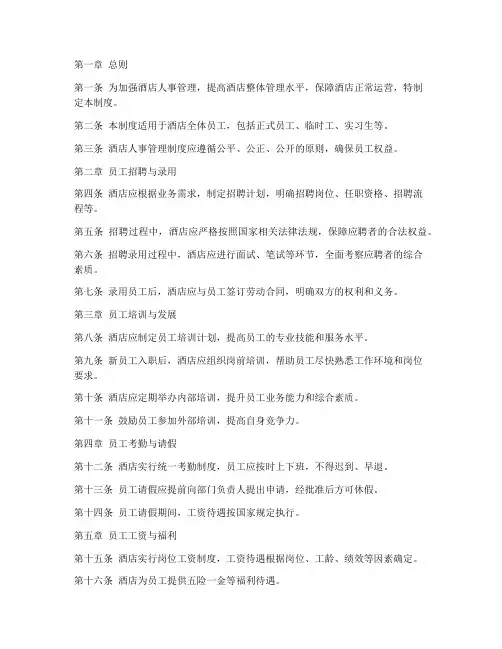 酒店人事管理制度手册