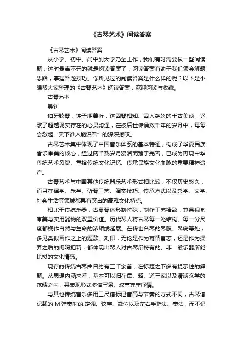 《古琴艺术》阅读答案