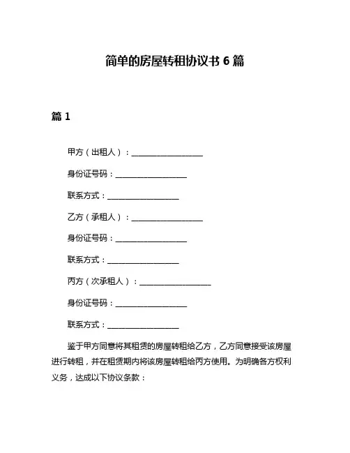 简单的房屋转租协议书6篇