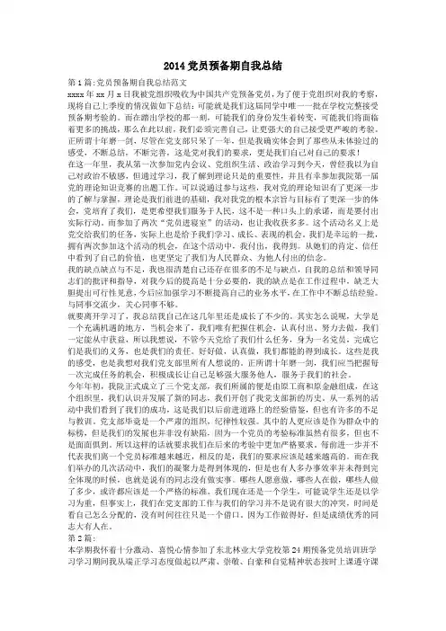 2014党员预备期自我总结
