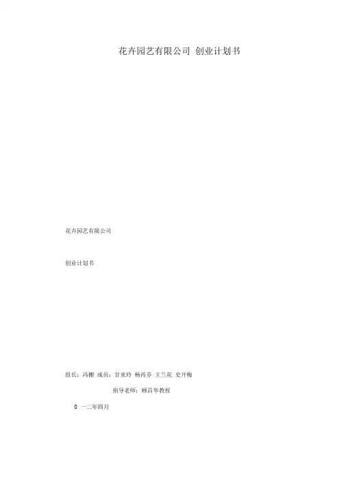 花卉园艺有限公司创业计划书