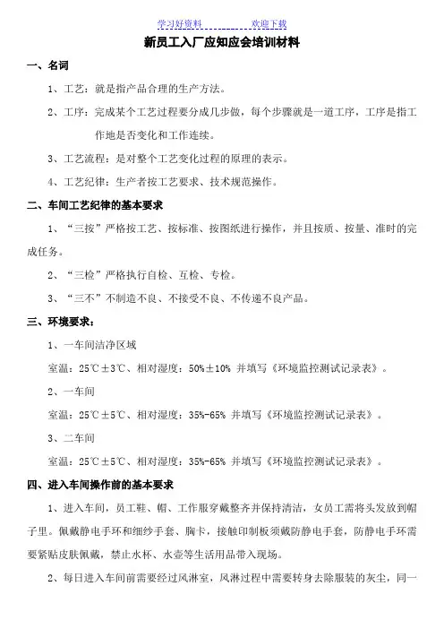 新员工入厂应知应会培训材料