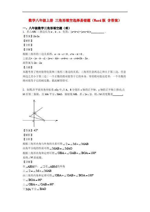 数学八年级上册 三角形填空选择易错题(Word版 含答案)