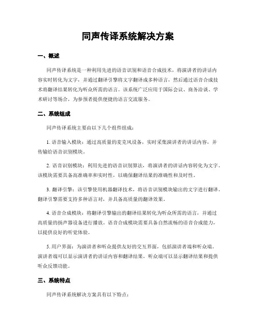 同声传译系统解决方案