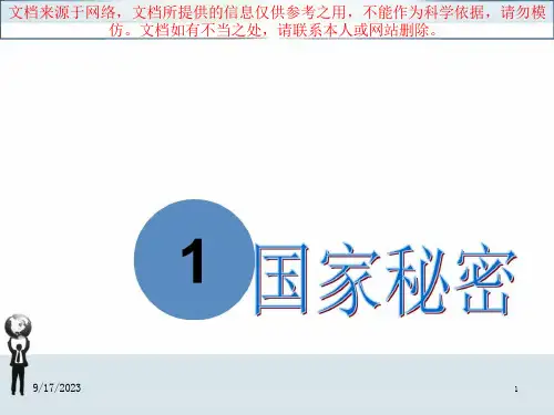 保密法知识讲座权威总结专业知识讲座课件