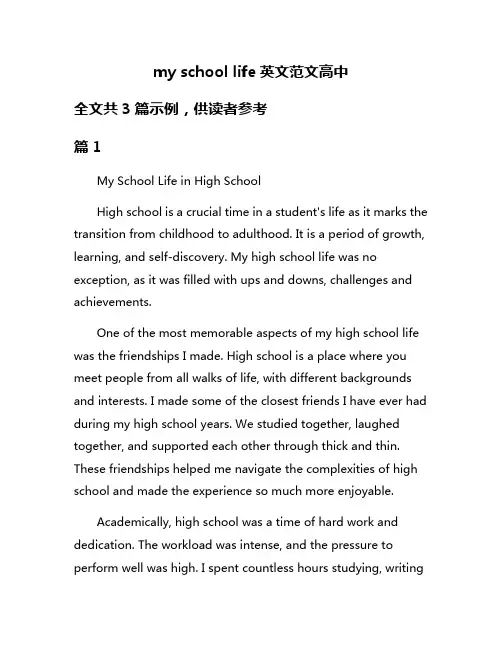 my school life英文范文高中