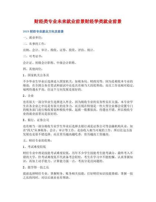 财经类专业未来就业前景财经学类就业前景
