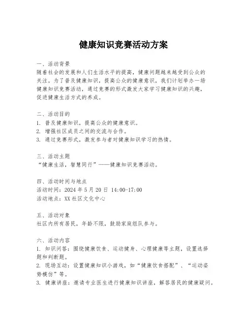 健康知识竞赛活动方案