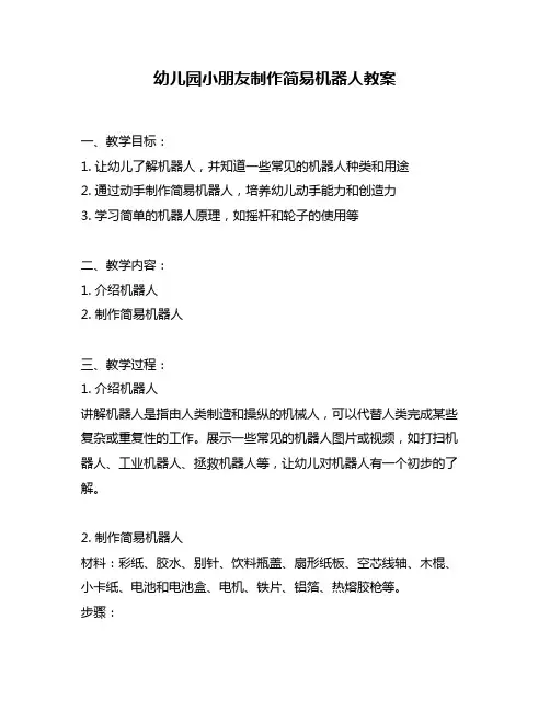 幼儿园小朋友制作简易机器人教案
