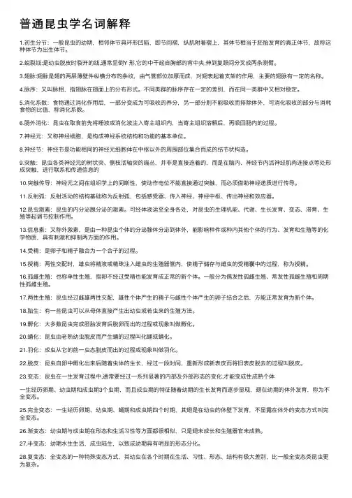 普通昆虫学名词解释