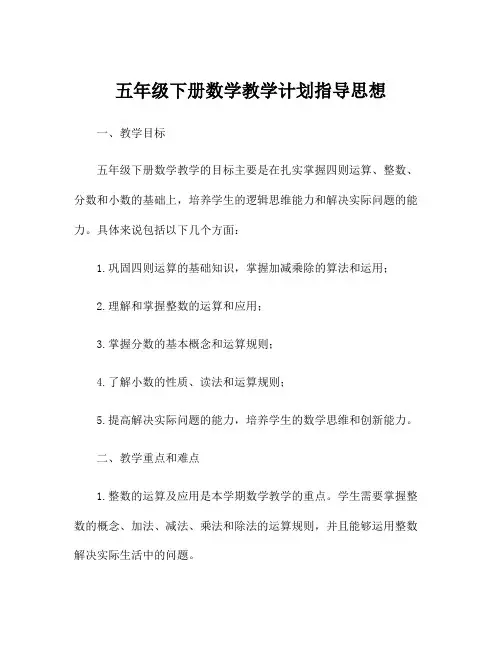 五年级下册数学教学计划指导思想