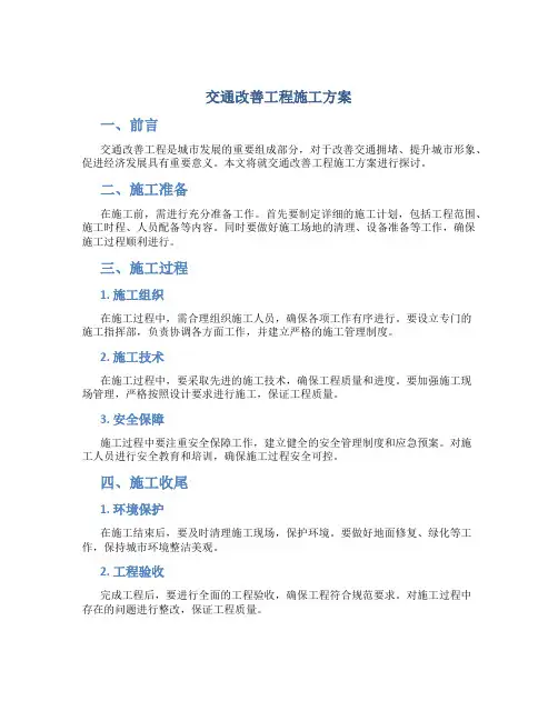 交通改善工程施工方案