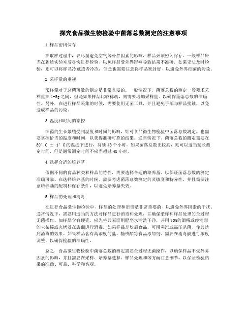 探究食品微生物检验中菌落总数测定的注意事项