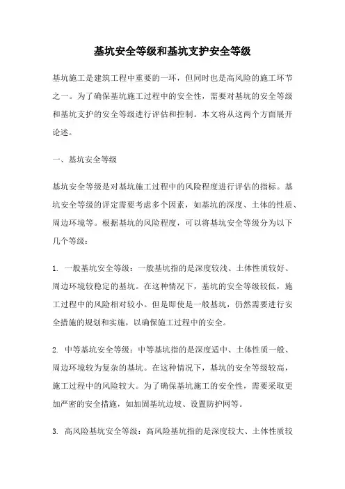 基坑安全等级和基坑支护安全等级