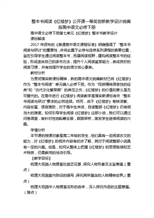 整本书阅读《红楼梦》公开课一等奖创新教学设计统编版高中语文必修下册