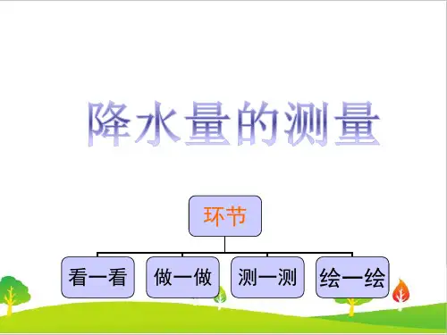 最新教科版四年级上册科学《降水量的测量》教学课件
