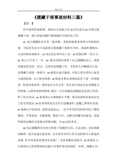 《援藏干部事迹材料三篇》