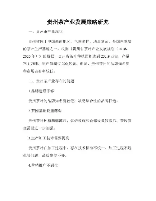 贵州茶产业发展策略研究
