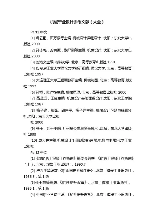机械毕业设计参考文献（大全）