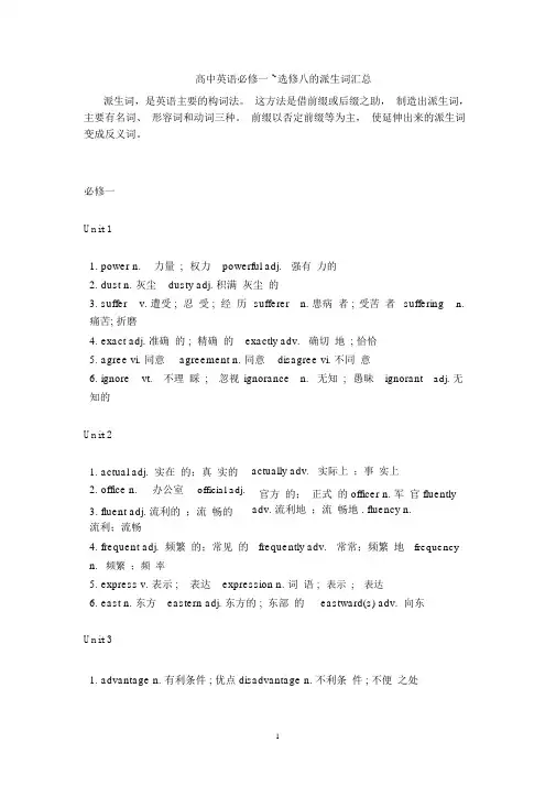 高中英语必修一~选修八的派生词汇总