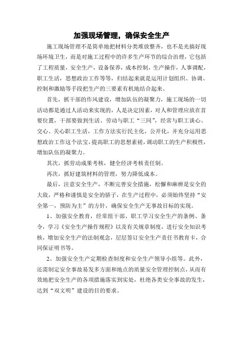 加强现场管理,确保安全生产