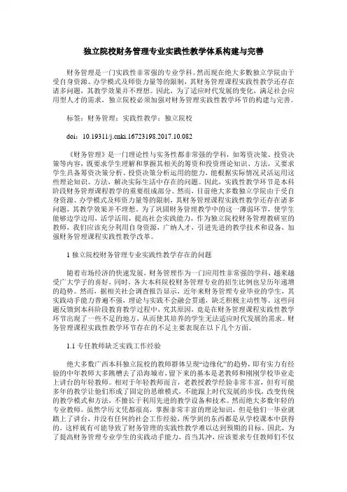独立院校财务管理专业实践性教学体系构建与完善