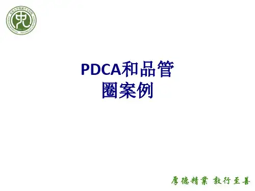 医学PDCA和品管圈案例专题课件