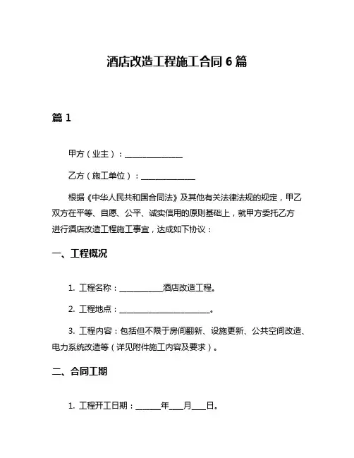 酒店改造工程施工合同6篇