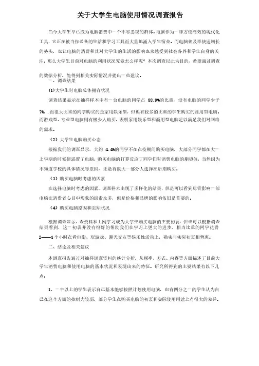 关于大学生电脑使用情况调查报告