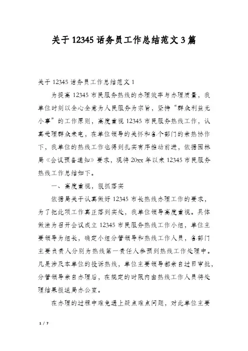 关于12345话务员工作总结范文3篇