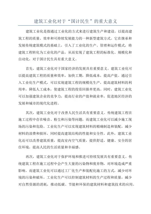 建筑工业化对于“国计民生”的重大意义