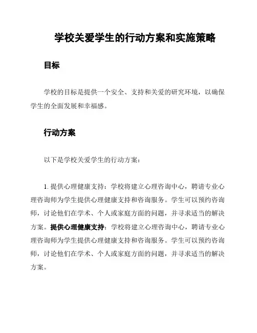 学校关爱学生的行动方案和实施策略