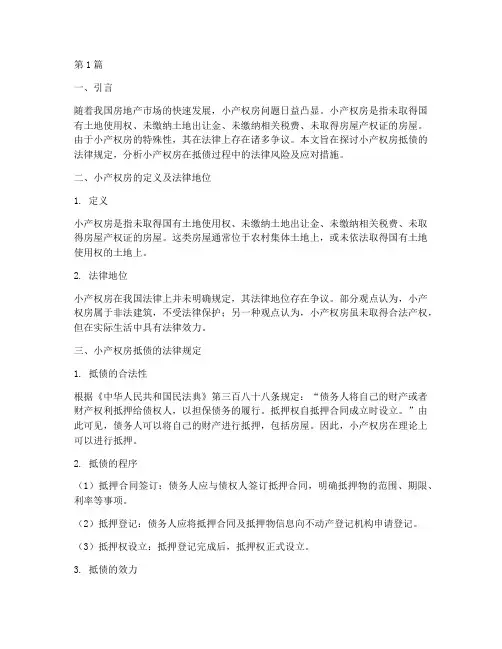 小产权房抵债的法律规定(3篇)