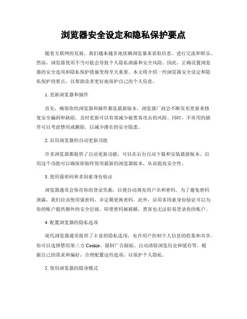 浏览器安全设定和隐私保护要点
