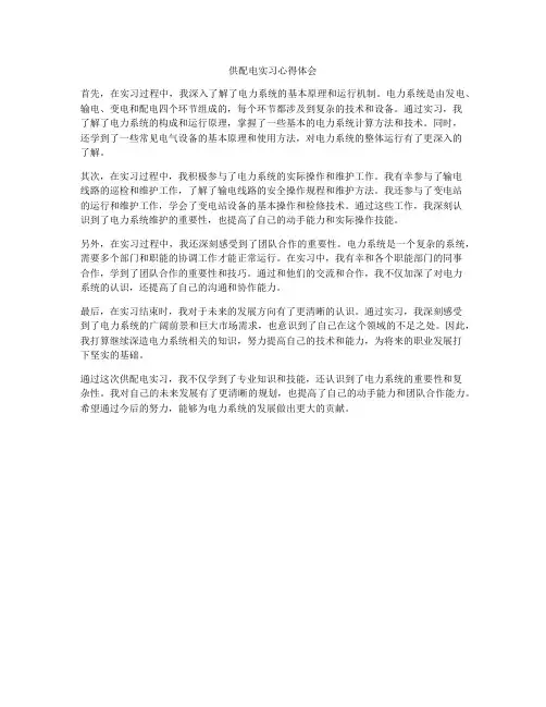供配电实习心得体会
