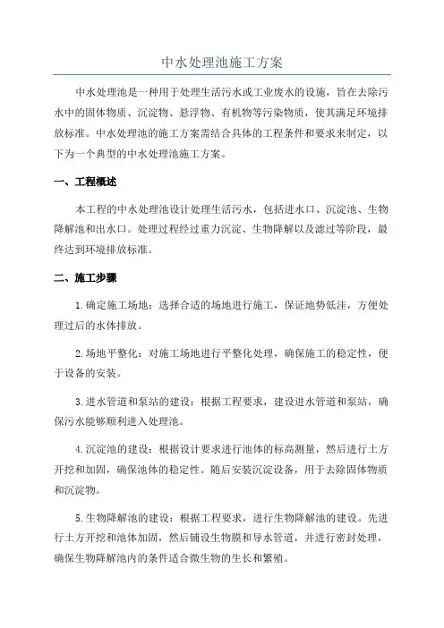 中水处理池施工方案