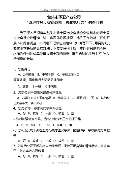 强化执行力-领导干部作风建设调查问卷