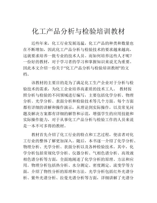 化工产品分析与检验培训教材
