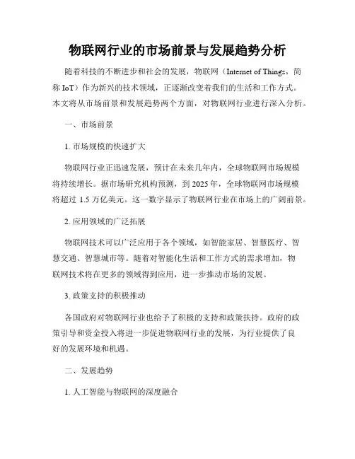 物联网行业的市场前景与发展趋势分析