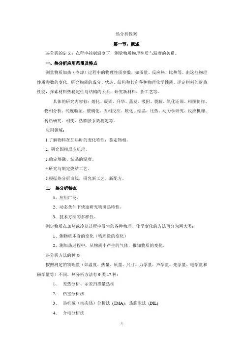 热分析教案