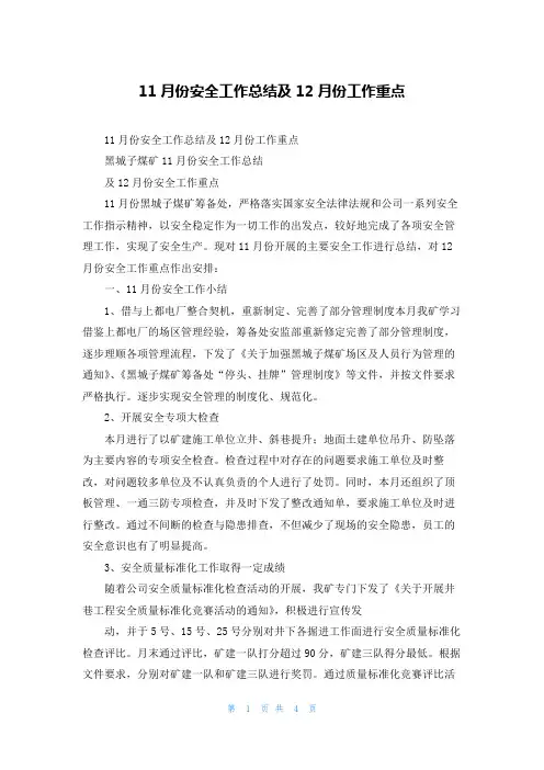 11月份安全工作总结及12月份工作重点