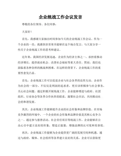 企业统战工作会议发言
