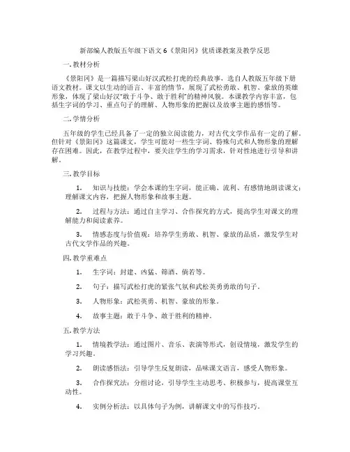 新部编人教版五年级下语文6《景阳冈》优质课教案及教学反思