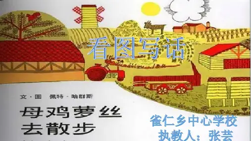 人教版二年级语文下册母鸡萝丝去散步