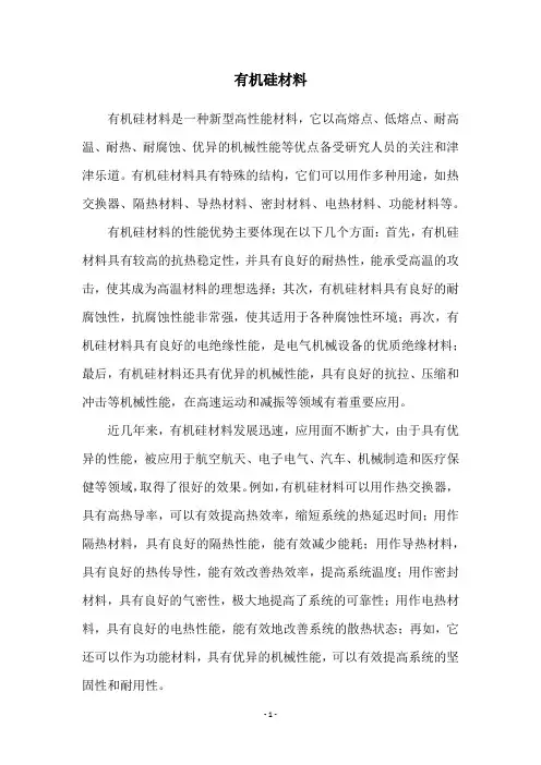 有机硅材料