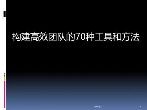 构建高效团队的70种工具和方法  ppt课件