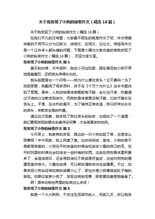 关于我发现了小狗的秘密作文（精选16篇）